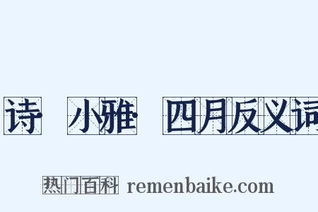 诗·小雅·四月反义词是什么意思的图片